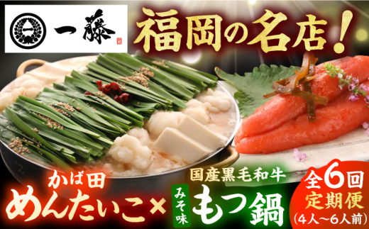 【6回定期便】【もつ鍋一藤×かば田】国産黒毛和牛肉のもつ鍋味噌(4～6人前)とかば田の辛子明太子 コラボセット 広川町 / Smallcompany株式会社 [AFCB019]
