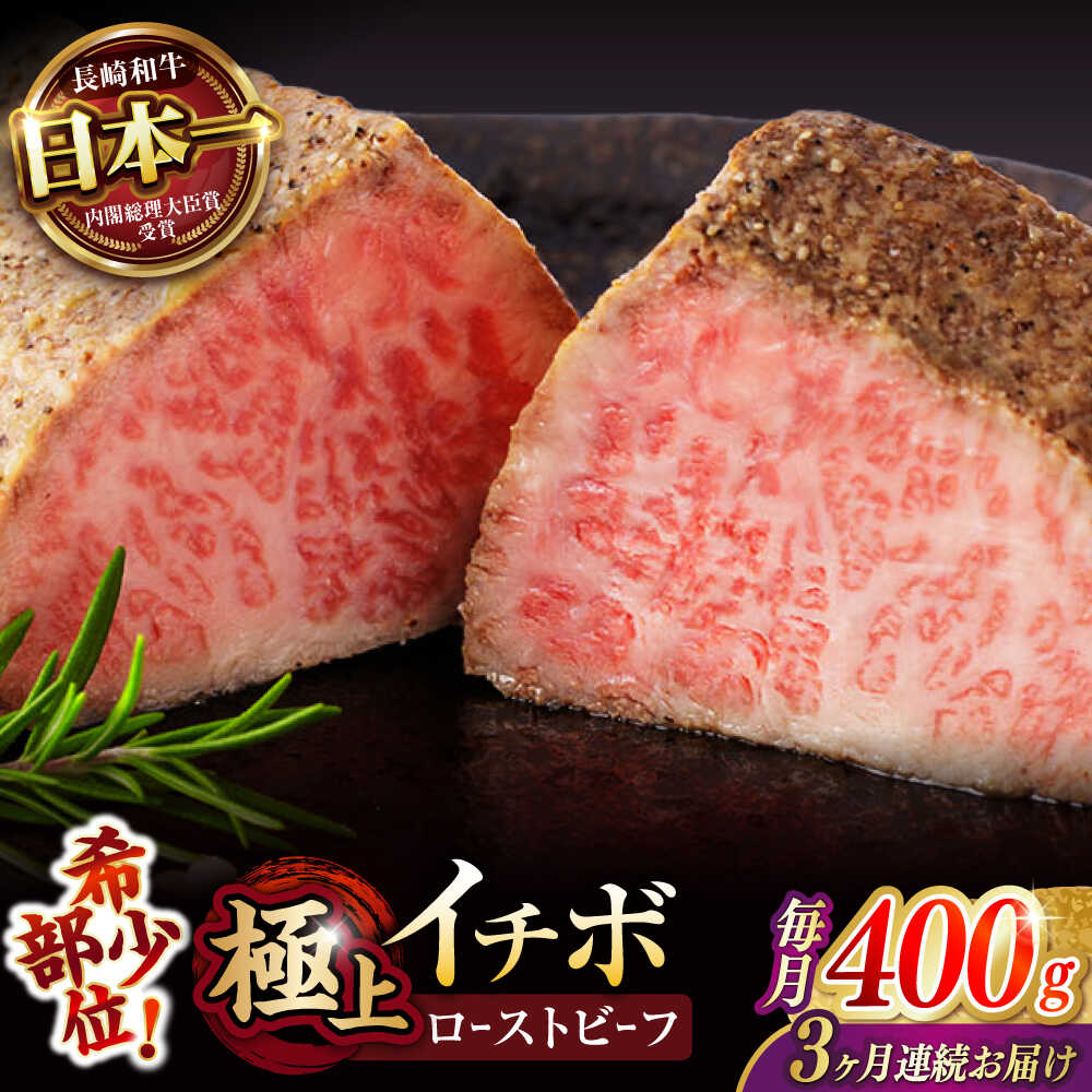 【ふるさと納税】【3回定期便】【とろける食感！】長崎和牛 希少部位 A5 イチボのローストビーフ 400g(200g×2) / 牛肉 国産 ろーすとびーふ ブロック いちぼ / 諫早市 / 野中精肉店[AHCW094]