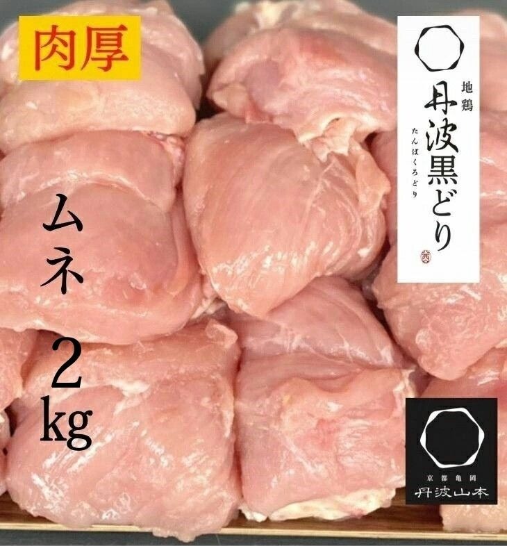 【数量限定】地鶏丹波黒どり ムネ肉2kg