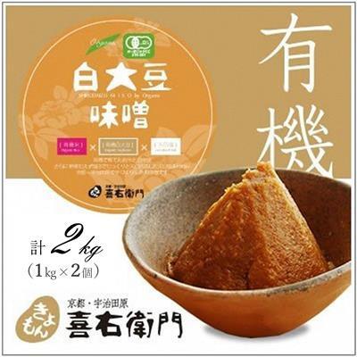 ふるさと納税 宇治田原町 京都・喜右衛門「有機白大豆味噌」(1kg×2)