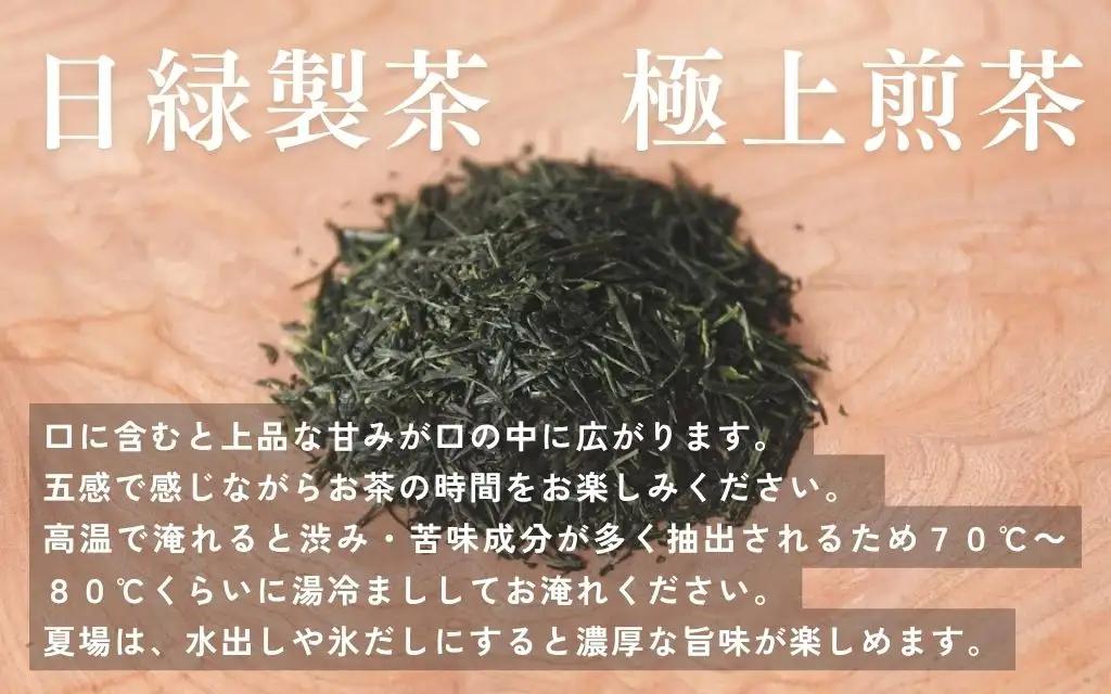 極上煎茶　200g×2個入り　14-060