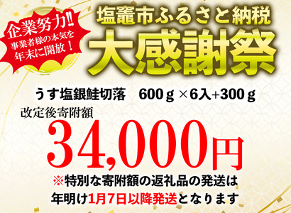 2025年末大感謝祭 銀鮭 切落し 骨取り 600g×6パック＋300g(計3.9kg) 塩竈市 塩釜水産