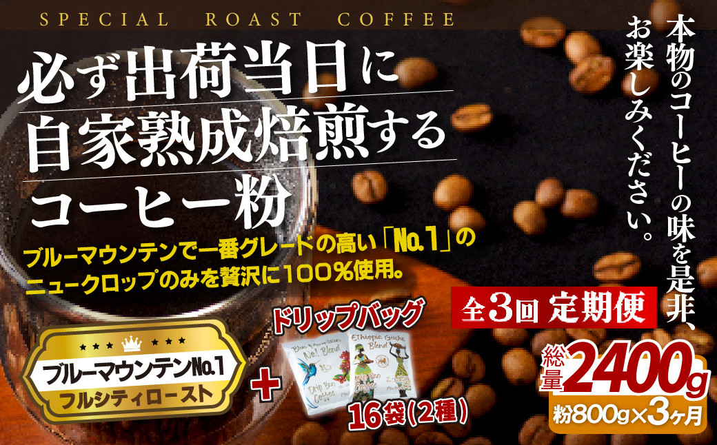 
                  E281d 《定期便》必ず出荷日に自家熟成焙煎ブルーマウンテンNo.1粉(800g)＋ドリップバッグ16パック【3回お届け】【SASEBO Coffee TOMINAGA】人気 新鮮 挽きたて 高級コーヒー 本格 希少 簡単 
                