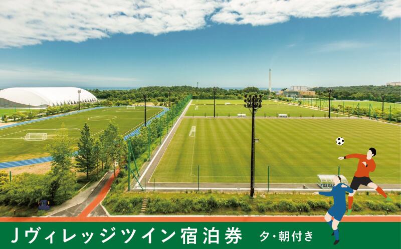 【ふるさと納税】Jヴィレッジ宿泊券＊日本サッカーの聖地を満喫＊【夕・朝食付】ゆったりステイプラン-ツインルーム-【宿泊券 券 福島 サッカー 聖地 ツイン 自然 海 施設 スポーツ 観光 イベント 宿泊 食事付き 日の出 朝日 聖火リレー オリンピック 27時間テレビ ギフト】