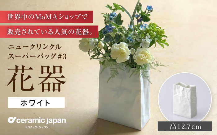 
            【瀬戸焼】ニュークリンクルスーパーバッグ#3 花器 ホワイト 【セラミック・ジャパン】 / 花器  ギフト プレゼント / 瀬戸市 [BBBC003]
          