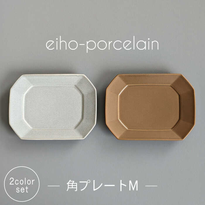 【ふるさと納税】【波佐見焼】角プレートМ ペアセット モカブラウン＆グレージュ【永峰製磁 eiho】[RA74]