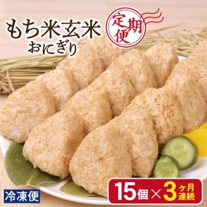 SC0282　【3回定期便】もち米 玄米おにぎり プレーン15個×3回(計45個)