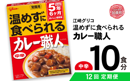 【定期便12回】 グリコ 温めずに食べられるカレー職人（ 中辛 ）10食入 ｜非常食セット レトルト食品 レトルト 常温保存 レンジ 非常食 カレー 湯煎 キャンプ アウトドア 簡単 常備食 災害用 備蓄食 カブアンド お歳暮 お年賀 正月 プレゼント おせち kp00003-10s-t12