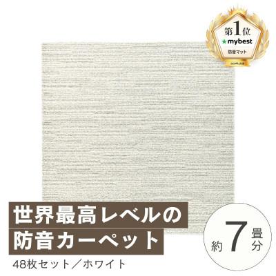 ふるさと納税 和泉市 最大82%の音をカットする防音タイルカーペット「防音専科」48枚セット ホワイト【複数個口で配送】