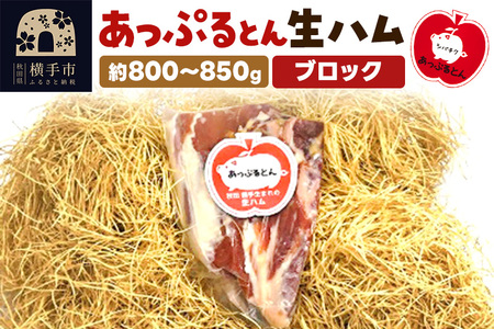 秋田県横手市産 あっぷるとん生ハムブロック 約800～850g
