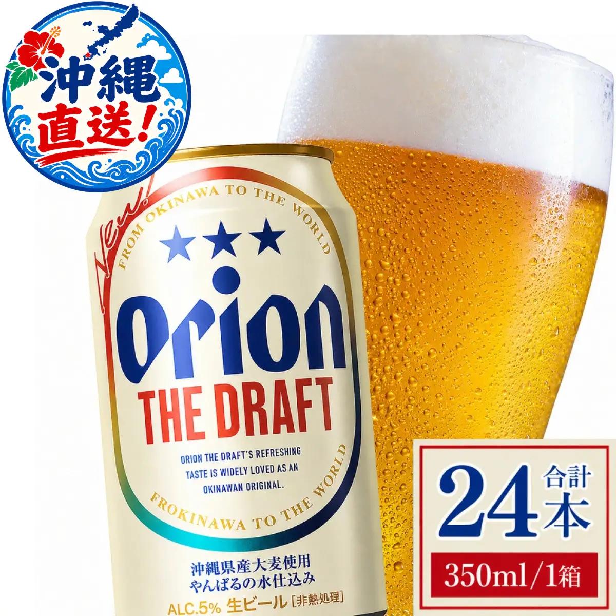 オリオンビール ザ・ドラフト 350ml × 24缶 