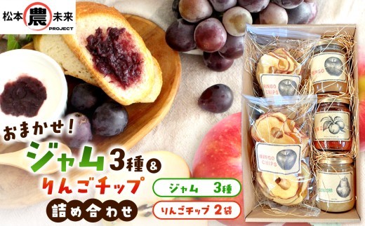 〔松本農未来project〕ジャム3種、りんごチップ詰め合わせ セット（ジャム3個、チップ2袋）│信州松本 ジャム りんご チップ 詰め合わせ お菓子 加工品 食品 長野県 松本市 甘い
