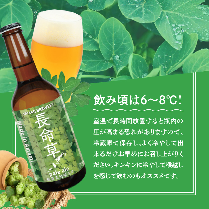 奄美クラフトビール＜長命草ペールエール＞5本セット - クラフトビール ペールエール 330ml 5本 家飲み 地ビール 瓶ビール 鹿児島 奄美大島 長命草-1001