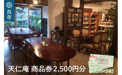 
天仁庵　カフェご利用＆お買い物券 2,500円分
