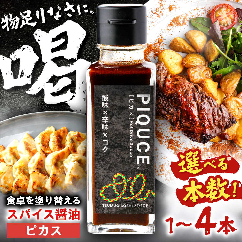 【ふるさと納税】【選べる本数】PIQUCE ピカス ソース 醤油 ホットドライブソース 辛味調味料 たまり醤油 スパイス 酸味 辛味 旨味 コク 万能調味料 料理 香辛料 ハーブ 肉料理 焼肉 ステーキ 焼きそば チャーハン アウトドア BBQ キャンプ 岐阜市 / ツムギボシ[ANIH001]
