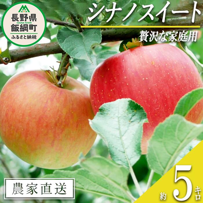 【ふるさと納税】 りんご シナノスイート 贅沢な 家庭用 5kg 庚申山荘ファーム 沖縄県への配送不可 令和7年度収穫分 長野県 飯綱町 〔 信州 果物 フルーツ リンゴ 林檎 長野 15000円 予約 農家直送 〕発送時期：2025年10月上旬〜2025年10月下旬 {**}
