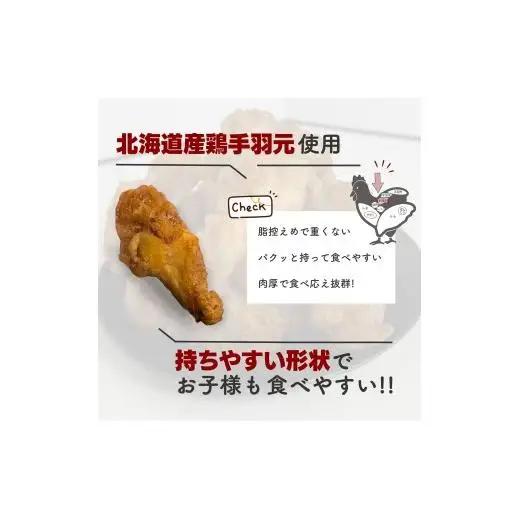 北海道産鶏肉を使ったチキンバー【北のやみつきチキンバー】1.5kg [a136-007]