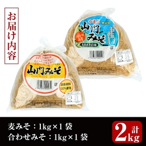 【母の日ギフト】田舎みそセット 麦みそ1kg×1袋 合わせみそ1kg×1袋 味噌 母の日 【山門醸造】 i696-m