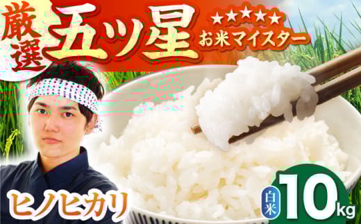 【3月発送】ヒノヒカリ 白米 10kg ( 5kg×2袋 ) 【五つ星お米マイスター厳選】 [HBL054]