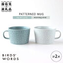 【ふるさと納税】【波佐見焼】PATTERNED MUG ペア2色セット squall gray＋morning mist 【BIRDS' WORDS】 [CF049]