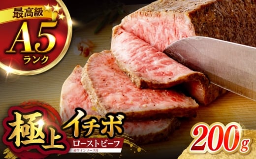 《レビューキャンペーン実施中》〈2月発送〉 長崎和牛 希少部位 A5 イチボのローストビーフ 200g / ローストビーフ 牛肉 国産 ろーすとびーふ ブロック いちぼ / 諫早市 / 野中精肉店 [AHCW137-2]