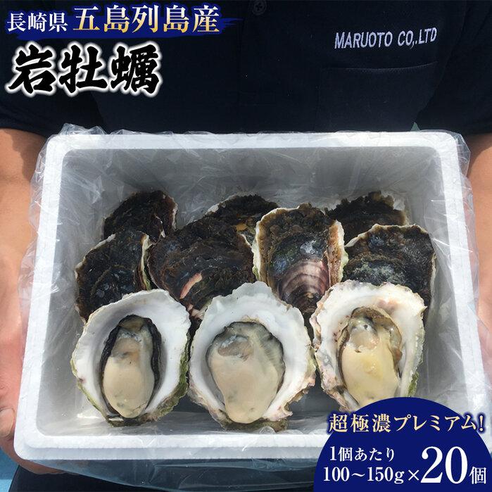【ふるさと納税】長崎県五島列島産【超極濃プレミアム】岩牡蠣20個入（1個100g～150g×20） | 2kg以上 新上五島町 長崎 九州 五島 牡蠣 カキ 海鮮 魚介 送料無料 お取り寄せ 人気 おすすめ ふるさと 返礼品 先行予約 期間限定 数量限定