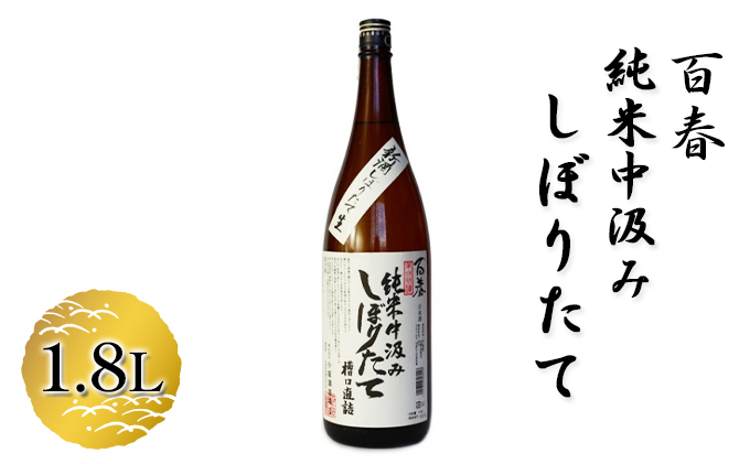 百春　純米中汲みしぼりたて　1.8L