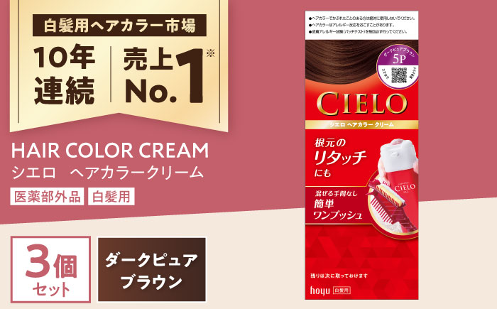 シエロ ヘアカラークリーム ダークピュアブラウン 3個 / CIELO 白髪染め セルフカラー ヘアカラー / 瀬戸市 / ホーユー株式会社 [BBEL005] 5P ダークピュアブラウン