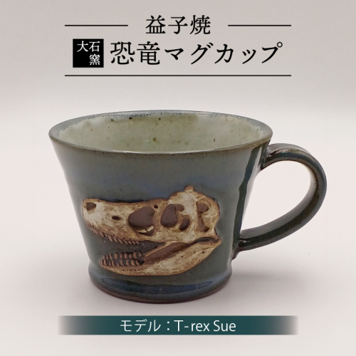 【益子焼】恐竜マグカップ（モデル：T-rex Sue）恐竜　マグカップ　化石（BW004-1）
