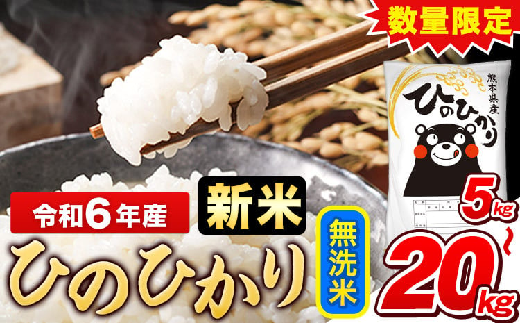 
             令和6年産新米 早期先行予約受付中 無洗米 ひのひかり 5kg 10kg 12kg 15kg 18kg 20kg 《11月-12月より出荷予定》令和6年産 熊本県産 ふるさと納税 無洗米 精米 ひの 米 こめ ふるさとのうぜい ヒノヒカリ コメ お米 おこめ
          