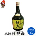 【ふるさと納税】 耶馬美人 禅海 米焼酎 25度 720ml×1本 大分県中津市の地酒 大分県産 九州産 中津市 国産 送料無料／熨斗対応可 お歳暮 お中元 など バレンタイン バレンタインデー ホワイトデー ギフト お返し プレゼント