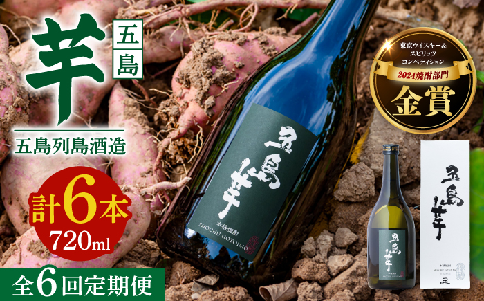 【6回定期便】【芋焼酎】五島芋25度 720ml（化粧箱）五島市/五島列島酒造[PAH020]芋焼酎 いも焼酎 本格焼酎 いもじょうちゅう しょうちゅう お酒 酒 アルコール 贈り物 ギフト 人気 おすすめ
