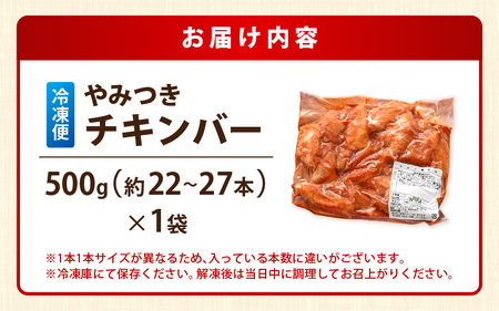 子供もやみつき ！チキンバー 500g × 1袋 計500g 鶏 唐揚げ 辛くないチキン棒味付け 【7日以内発送！】【から揚げ チキン 手羽 惣菜 お弁当 おかず 揚げるだけ 若鶏 味付け 鶏肉 鳥 