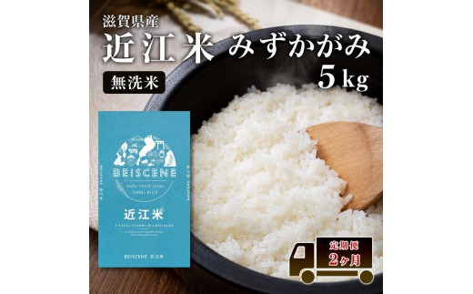 
                  【令和7年産】 特A受賞歴 みずかがみ 米 無洗米 定期便 近江米 5kg 5kg×2ヶ月 こめ コメ滋賀 定期 2回 滋賀県 豊郷町
                