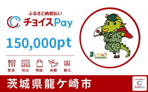 
龍ケ崎市チョイスPay 150,000pt（1pt＝1円）【会員限定のお礼の品】
