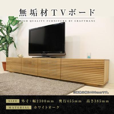 ふるさと納税 大川市 【大川家具】無垢材　テレビボード　ハイタイプ　風雅type2　幅2300【設置付き】WO