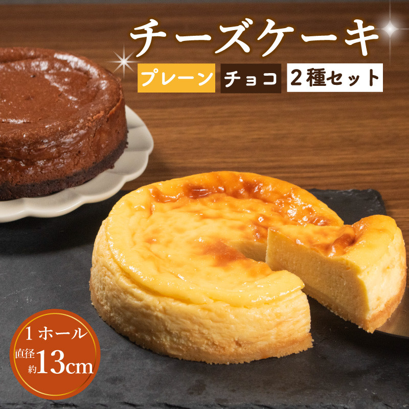 
            チーズケーキ 選べる プレーン チョコ 2種セット 直径13cm 手づくり ケーキ チーズ チョコレート お菓子 洋菓子 焼菓子 デザート スイーツ おやつ チーズケーキ チョコチーズケーキ 冷蔵 配送 プレゼント ギフト お取り寄せ 手土産 贈答用 贈り物 大阪府 松原市
          