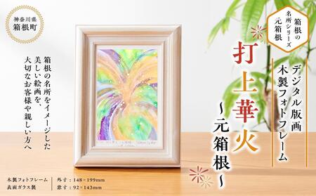 箱根の名所シリーズ「元箱根」デジタル版画・木製フォトフレーム「打上華火 ～元箱根～」［日用品日用品日用品日用品日用品］