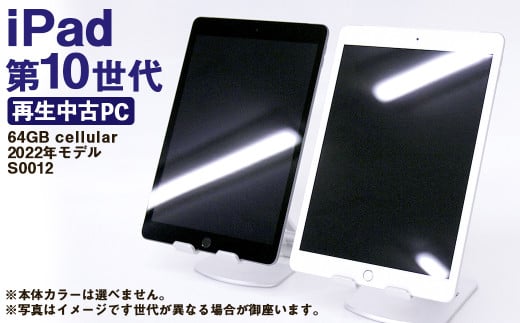 【ふるさと納税】 再生品 iPad 第10世代 64GB cellular （2022年モデル） S0012 電化製品 タブレット 本体 端末