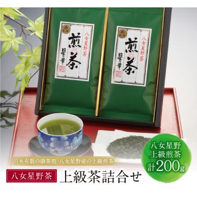 ふるさと納税 福智町 八女星野 上級茶詰合せ(計200g)
