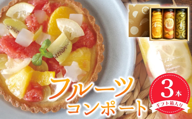 010B1746  人気フルーツコンポート3本セット ギフト箱入 いずみピクルス NSW