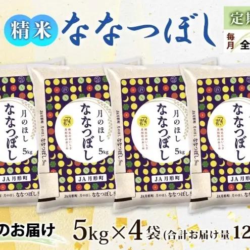 ななつぼし 20kg 定期便 6回 令和8年産 月形町 お米 米 ななつぼし