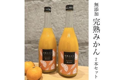
										
										【濃厚・フレッシュ】まるでみかんそのもの！越冬完熟みかん１００％無添加ジュース720ml 2本セット
									