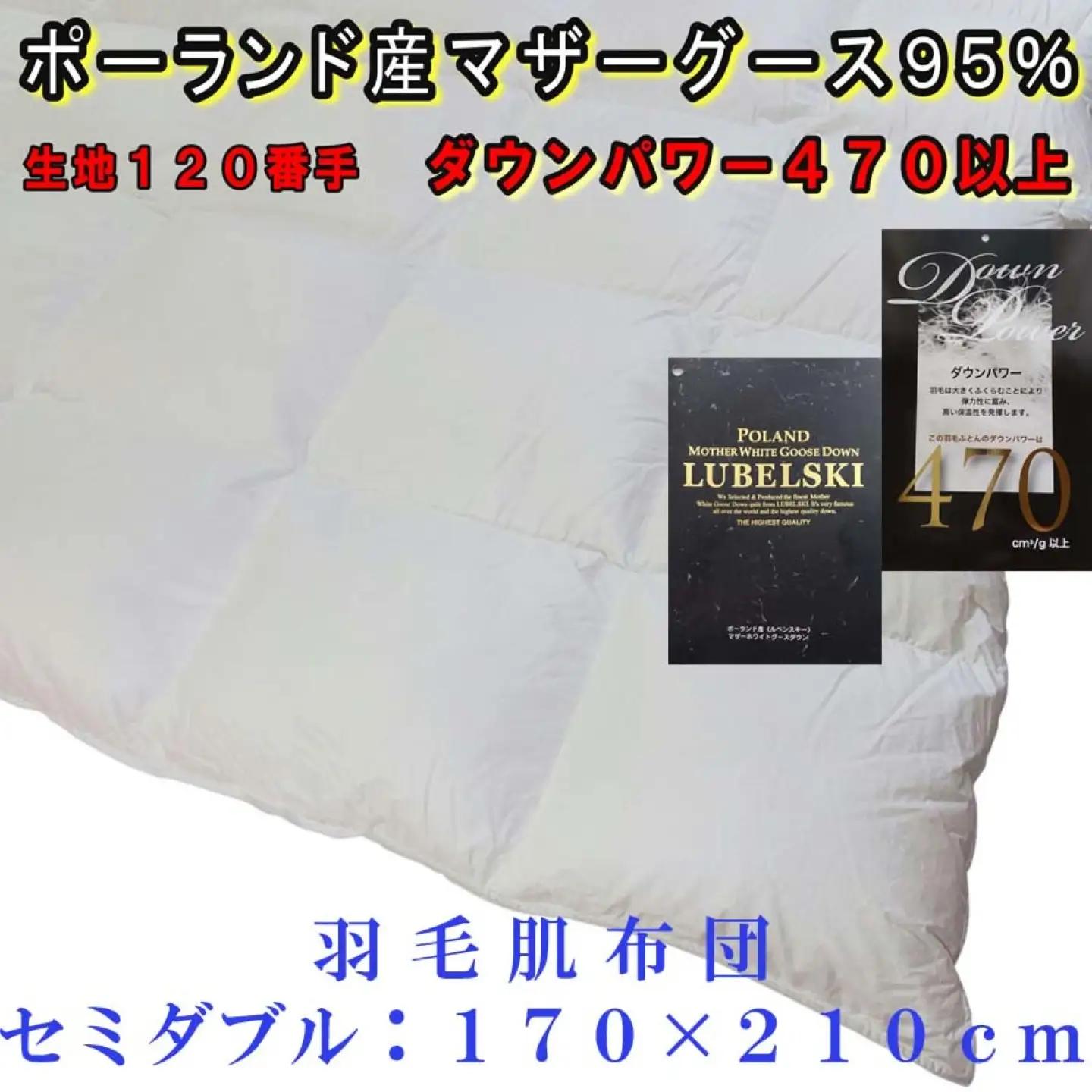 羽毛肌布団 セミダブルポーランド産マザーグース95％【肌120番手】 ダウンパワー470 肌掛け布団 CK317 