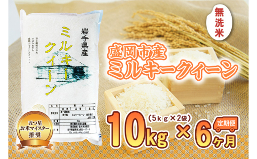 ミルキークイーン 米 無洗米 10kg 5kg×2袋 定期便 6回 盛岡市産 6ヶ月 連続 お届け ブランド米 いわて米 精米 白米 米 お米 こめ コメ ライス ご飯 ごはん 美味しい おすすめ贈り物 ミルキークィーン 産地直送 盛岡 佐々木米穀店