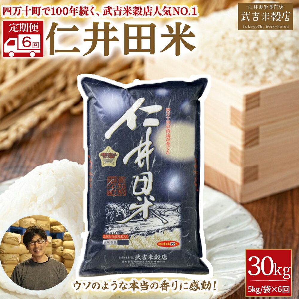 【ふるさと納税】【新米発送・武吉米穀店の定期便】香りに感動の仁井田米 5kg/月 計6回　Sbtb-D02 受賞 にいだまい お米 米 こめ コメ 農家 こだわり お米 おこめ ブランド米 米処 特別栽培米 5キロ