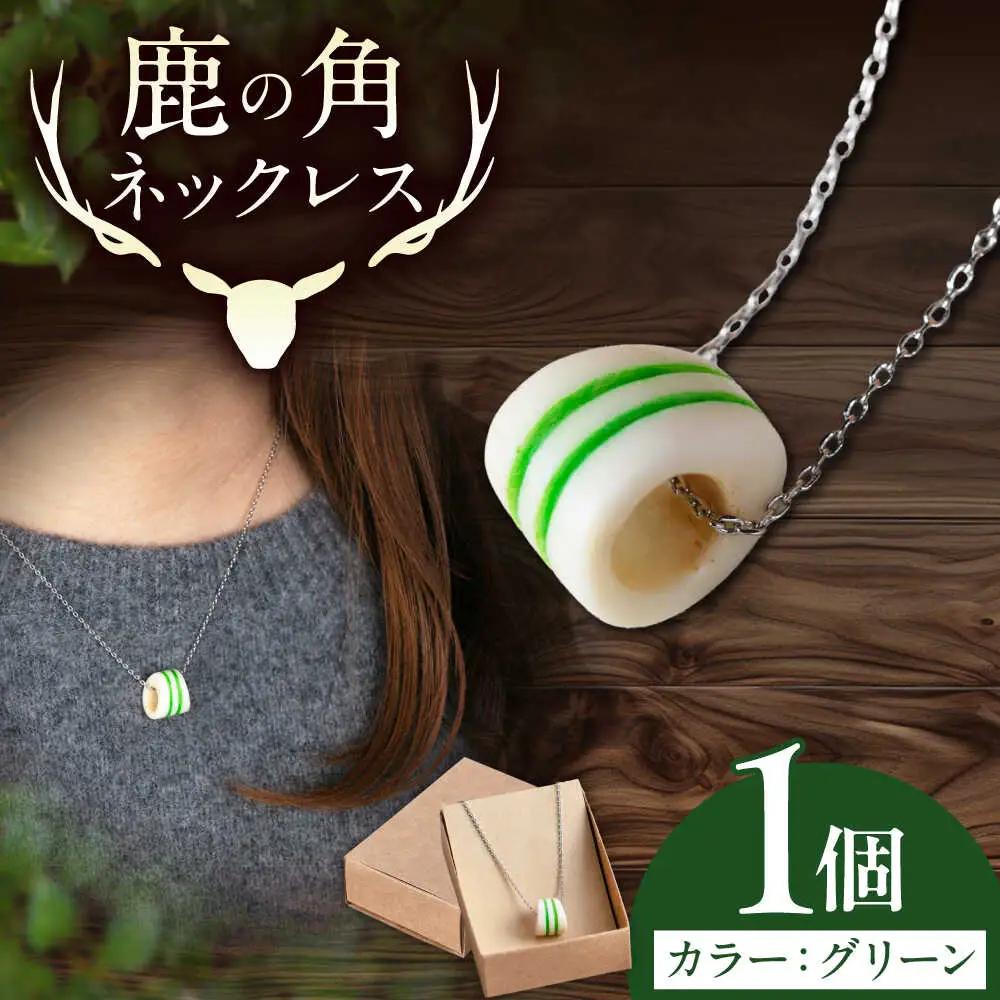 鹿の角 ネックレス（グリーン） 工芸品 AJAO119