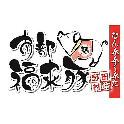 ふるさと納税 野田村 南部福来豚(なんぶふくぶた)の生たれカルビとホルモンセット |  | 03