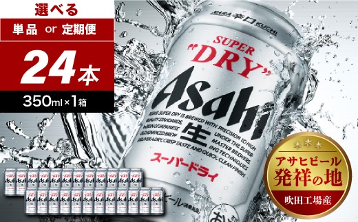 
                  スーパードライ アサヒビール 350ml 24缶入り 1ケース 『選べる 単品 ～ 定期便 』【アサヒビール発祥の地】
                