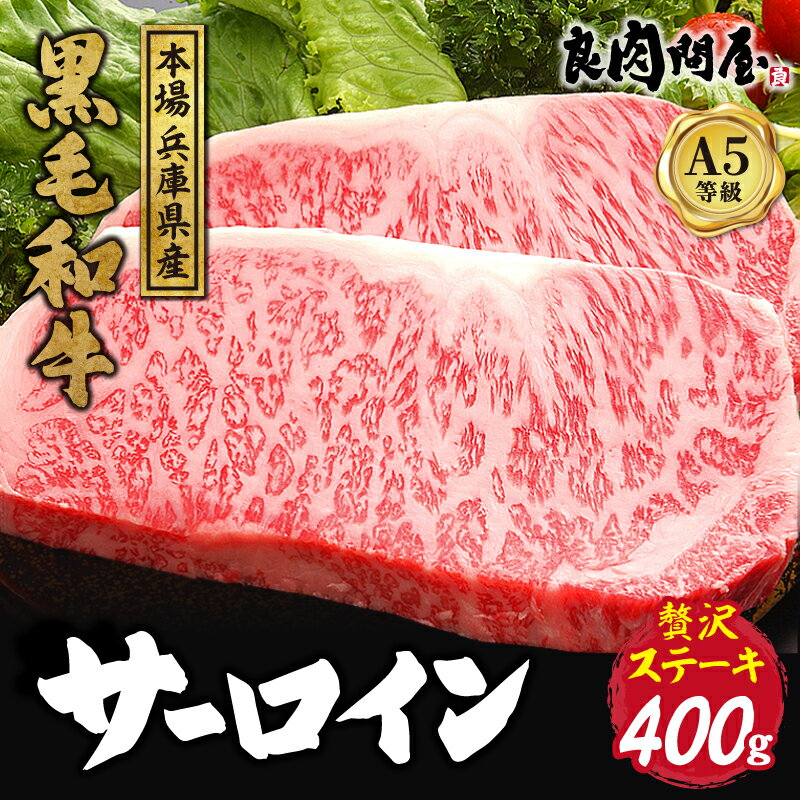 【ふるさと納税】【レビューキャンペーン】黒毛和牛 サーロインステーキ 400g / A5等級 サーロイン ステーキ ステーキ肉 和牛 牛肉 ビーフ 国産 ジューシー BBQ 冷凍 小分け 真空パック 生産者応援 おすすめ 送料無料 兵庫県